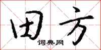 錢沛雲田方行書怎么寫