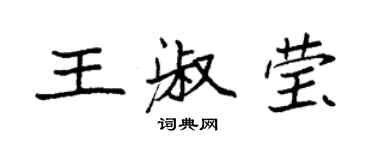 袁強王淑瑩楷書個性簽名怎么寫