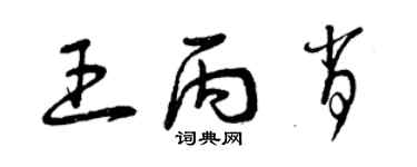 曾慶福王丙肖草書個性簽名怎么寫