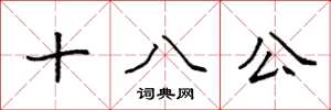 袁強十八公楷書怎么寫
