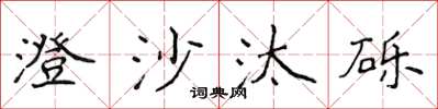侯登峰澄沙汰礫楷書怎么寫