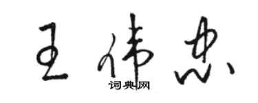 駱恆光王偉忠草書個性簽名怎么寫