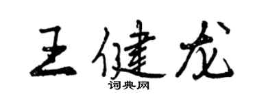 曾慶福王健龍行書個性簽名怎么寫