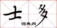 周炳元士多楷書怎么寫