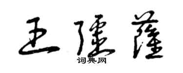 曾慶福王疆薩草書個性簽名怎么寫