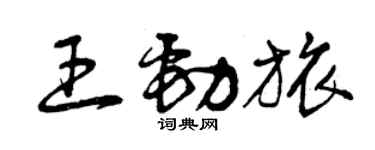 曾慶福王勁旅草書個性簽名怎么寫