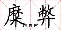 荊霄鵬糜弊楷書怎么寫