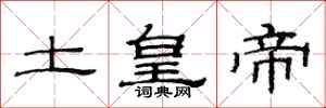 范連陞土皇帝隸書怎么寫