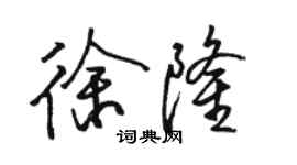 駱恆光徐隆行書個性簽名怎么寫