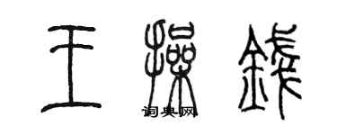 陳墨王操錢篆書個性簽名怎么寫