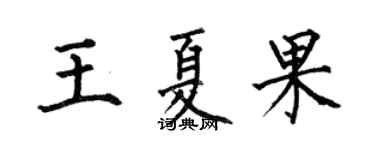 何伯昌王夏果楷書個性簽名怎么寫