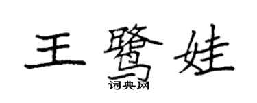 袁強王鷺娃楷書個性簽名怎么寫