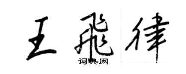 王正良王飛律行書個性簽名怎么寫