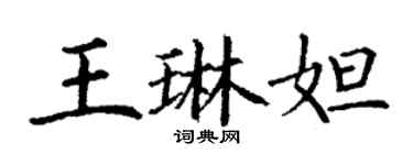 丁謙王琳妲楷書個性簽名怎么寫
