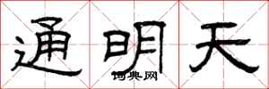 曾慶福通明天隸書怎么寫