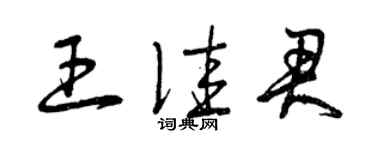 曾慶福王佳君草書個性簽名怎么寫