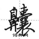 田英章寫的硬筆行書齉