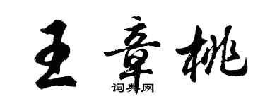 胡問遂王章桃行書個性簽名怎么寫