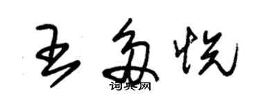 朱錫榮王多悅草書個性簽名怎么寫