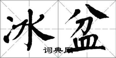 翁闓運冰盆楷書怎么寫