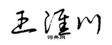 曾慶福王淮川草書個性簽名怎么寫