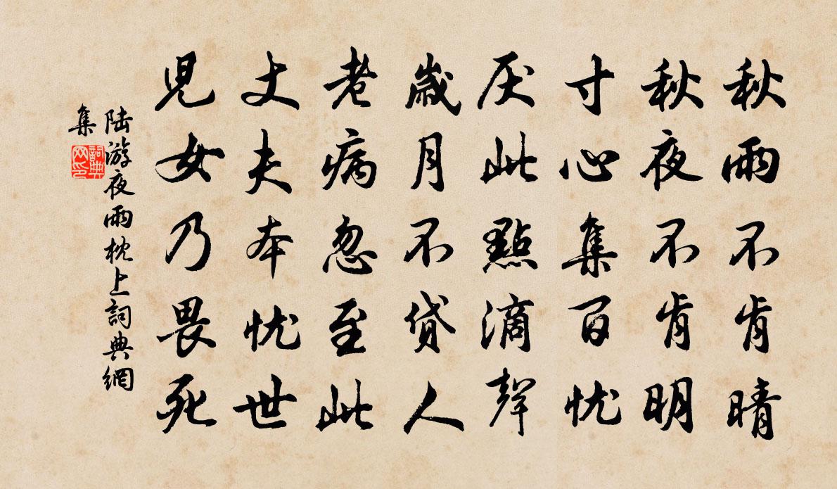 陸游夜雨枕上書法作品欣賞