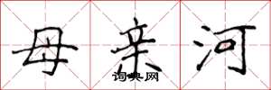 侯登峰母親河楷書怎么寫