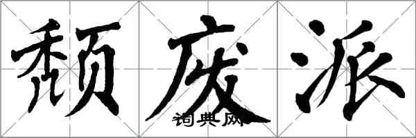 翁闓運頹廢派楷書怎么寫