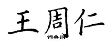 丁謙王周仁楷書個性簽名怎么寫