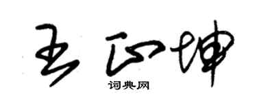 朱錫榮王正坤草書個性簽名怎么寫