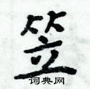 周炳元寫的硬筆楷書笠