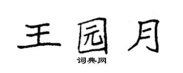 袁強王園月楷書個性簽名怎么寫