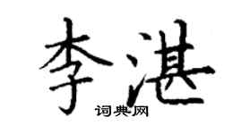 丁謙李湛楷書個性簽名怎么寫