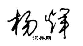 朱錫榮楊輝草書個性簽名怎么寫