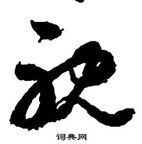 啟功千字文中耽的寫法