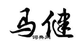 胡問遂馬健行書個性簽名怎么寫