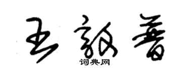 朱錫榮王敦普草書個性簽名怎么寫