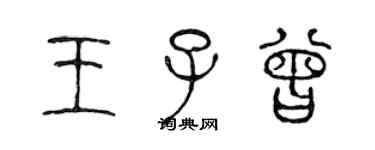 陳聲遠王子曾篆書個性簽名怎么寫