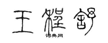 陳聲遠王程舒篆書個性簽名怎么寫