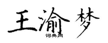 丁謙王渝夢楷書個性簽名怎么寫