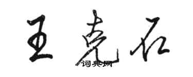 駱恆光王克石行書個性簽名怎么寫