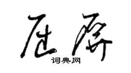 曾慶福屈屏草書個性簽名怎么寫