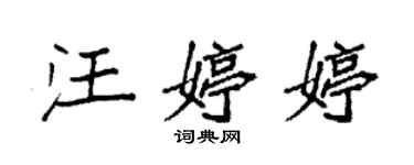 袁強汪婷婷楷書個性簽名怎么寫