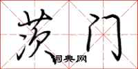荊霄鵬茨門行書怎么寫