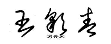 朱錫榮王彩青草書個性簽名怎么寫