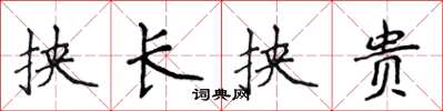 侯登峰挾長挾貴楷書怎么寫