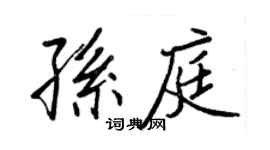 王正良孫庭行書個性簽名怎么寫