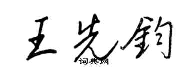 王正良王先鈞行書個性簽名怎么寫