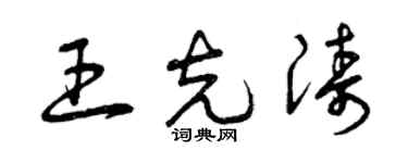 曾慶福王克濤草書個性簽名怎么寫