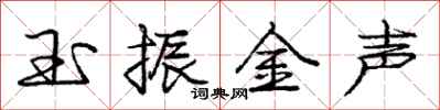 龐中華玉振金聲行書怎么寫